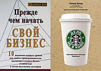 Комплект из 2-х книг: "Прежде чем начать свой бизнес" + "Дело не в кофе".В мягком переплете