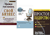 Комплект из 3-х книг: "Простое лидерство" + "Прежде чем начать свой бизнес" + "Жесткий менеджмент". В мяг. пер