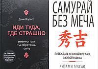 Комплект из 2-х книг: "Самурай без меча" + "Иди туда, где страшно.". В мягком переплете