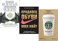 Комплект из 3-х книг: "Дело не в кофе" + "Продавец обуви" + "Почему богатые становятся богаче" В мягк. перепл.