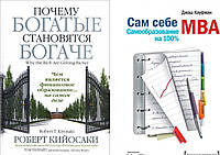 Комплект книг "Почему богатые становятся богаче" + "Сам себе MBA. Самообразование на 100%". В мягком переплет