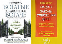 Комплект книг "Почему богатые становятся богаче" + "Money или Законы умножения денег". В мягком переплете