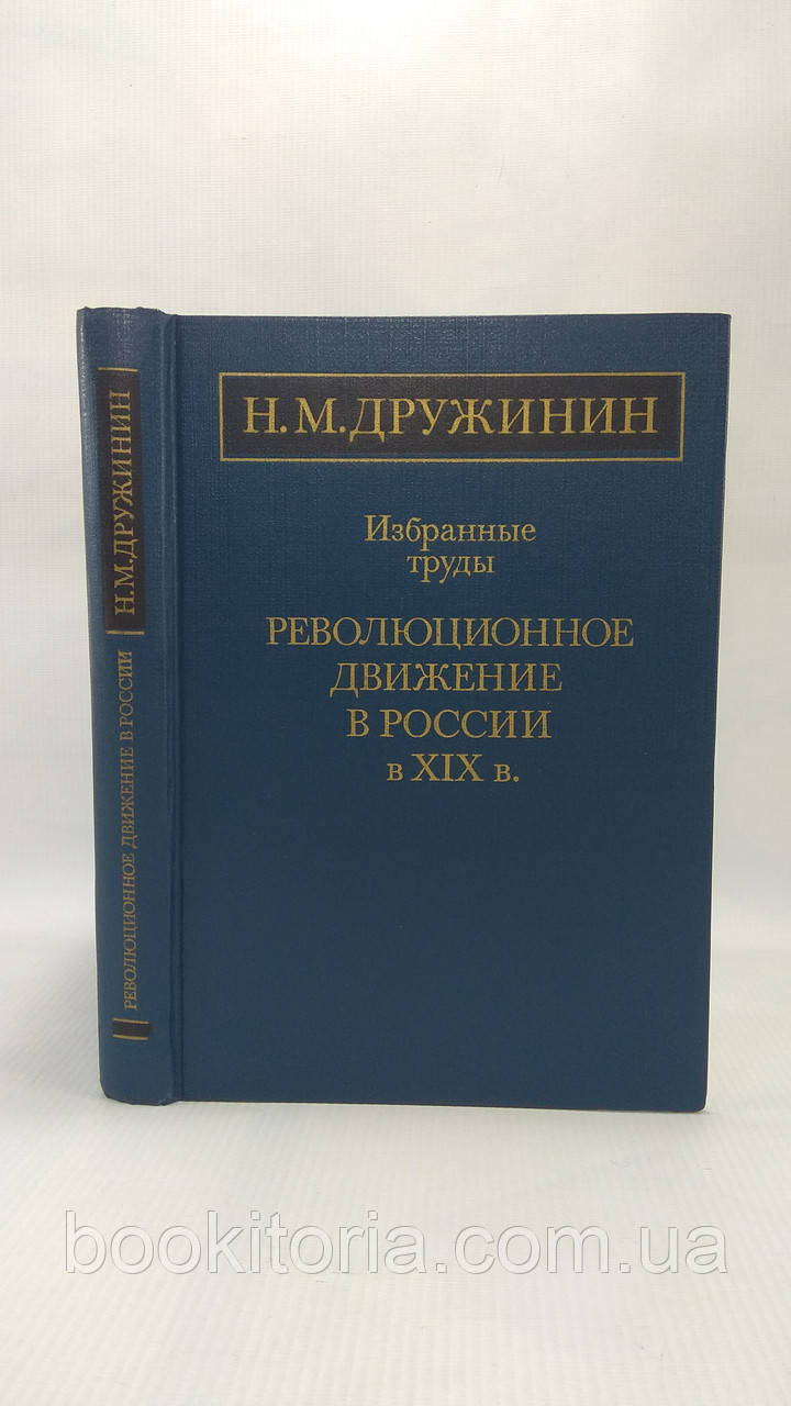 Дружин Н. Вибрані праці: Революційний рух у Росії в XIX ст. (б/у).