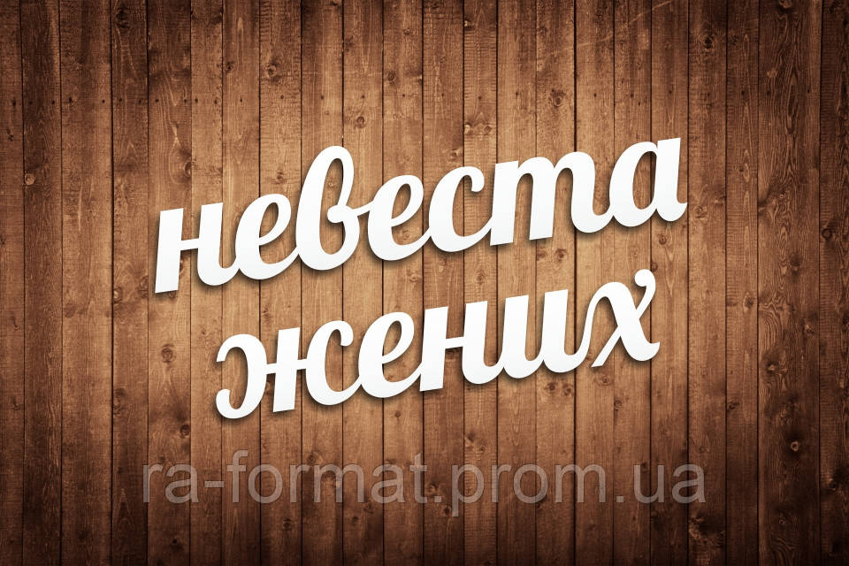 Слова из дерева "Невеста Жених" для свадебной фотосессии - фото 1 - id-p274372763