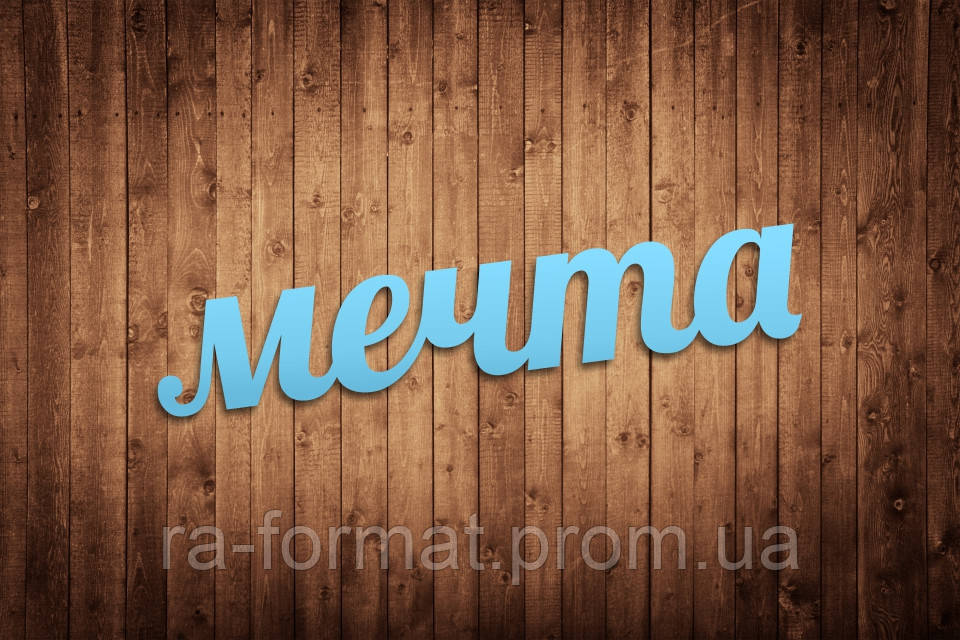Слово из дерева "мечта" для фотосессии