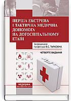 Перша екстрена і тактична медична допомога на догоспітальному етапі: навчальний посібник / Тарасюк 4-е вид