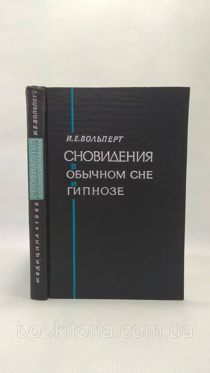 Вольперт І. Сновидіння у звичайному сні та гіпертонічному (б/у).