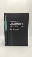 Вольперт И. Сновидения в обычном сне и гипнозе (б/у).