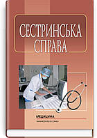 Сестринська справа: підручник (ВНЗ І—ІІІ р. а.) / Н.М. Касевич, І.О. Петров. — 3-є вид., випр.