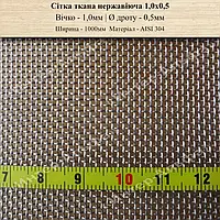 Сетка тканая нержавеющая 1,0мм Х 0,5мм