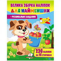 Велика збірка наліпок для найменших   вид-во Пегас 25*20см  96 сторінок   обкладинка м'яка