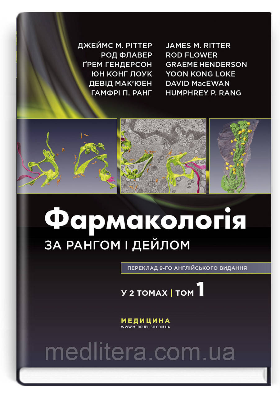 Фармакологія за Рангом і Дейлом: 9-е видання: у 2 томах. Том 1 / Джеймс М. Ріттер, Род Флавер, Ґрем Гендерсон