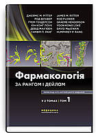 Фармакологія за Рангом і Дейлом: 9-е видання: у 2 томах. Том 1 / Джеймс М. Ріттер, Род Флавер, Ґрем Гендерсон