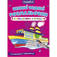 Большие водяные раскраски с цветным контуром. Корабли (в) КБ 8 ст. мягкая обкл. 24*33см