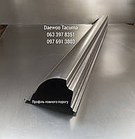 Пороги на DAEWOO Tacuma (2000-2008 г), профиль порога