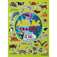 Альбом для наклейок: Атлас животных. (свыше 120 наклеек) 240х305(у) изд-во Пегас