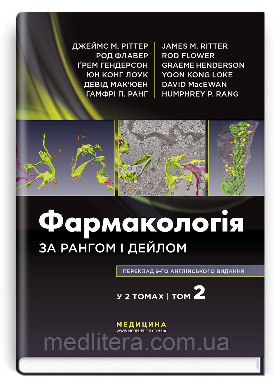 Фармакологія за Рангом і Дейлом: 9-е видання: у 2 томах. Том 2 / Джеймс М. Ріттер, Род Флавер, Ґрем Гендерсон