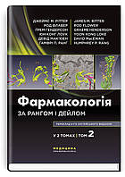 Фармакологія за Рангом і Дейлом: 9-е видання: у 2 томах. Том 2 / Джеймс М. Ріттер, Род Флавер, Ґрем Гендерсон