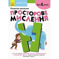 Кумон : Пространственное мышление Издательство Утро (укр.язык) Книга для развития мышления от 4 лет