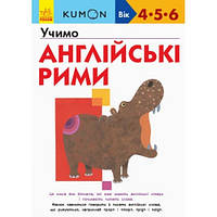 Кумон : Учимо англійські рими Видавництво Ранок (укр.мова) Книга для розвитку мислення