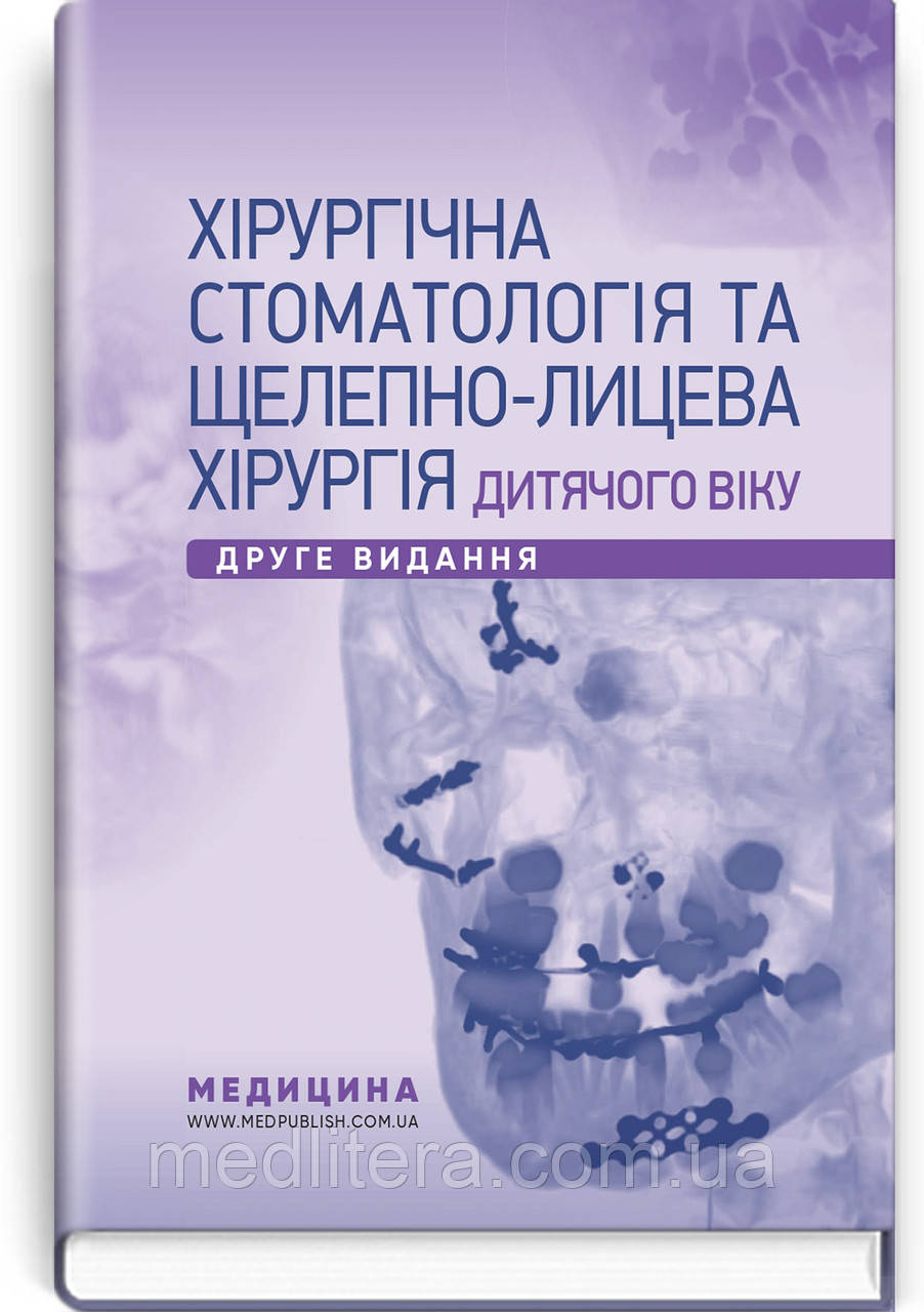 Хірургічна стоматологія та щелепно-лицева хірургія дитячого віку: підручник / Л.М. Яковенко,. — 2-е видання