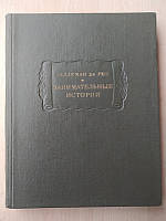 Талеман де Рео Ж. захопливі історії Літературні пам'ятники