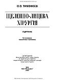Тимофеев А.А. Челюстно-лицевая хирургия (укр), фото 2