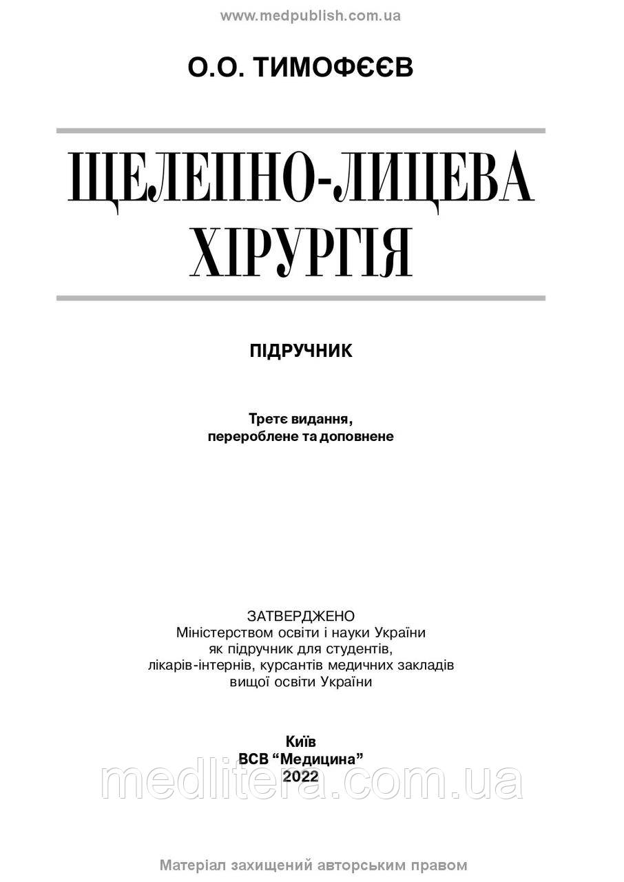 Тимофєєв А.А. Щелепно-лицева хірургія 2022 рік - фото 2 - id-p40067639