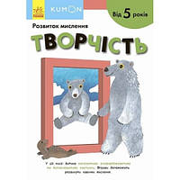 Кумон : Творчість Видавництво Ранок (укр.мова) Книга для розвитку мислення  від 5 років