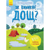 Енциклопедія Як виникає дощ?(відповіді у картинках) (укр мова) вид-во Ранок 12ст тверда обгорт