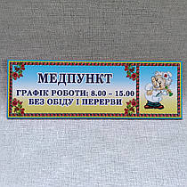 Табличка Медпункт