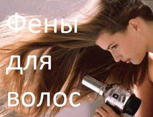 Фени для волосся