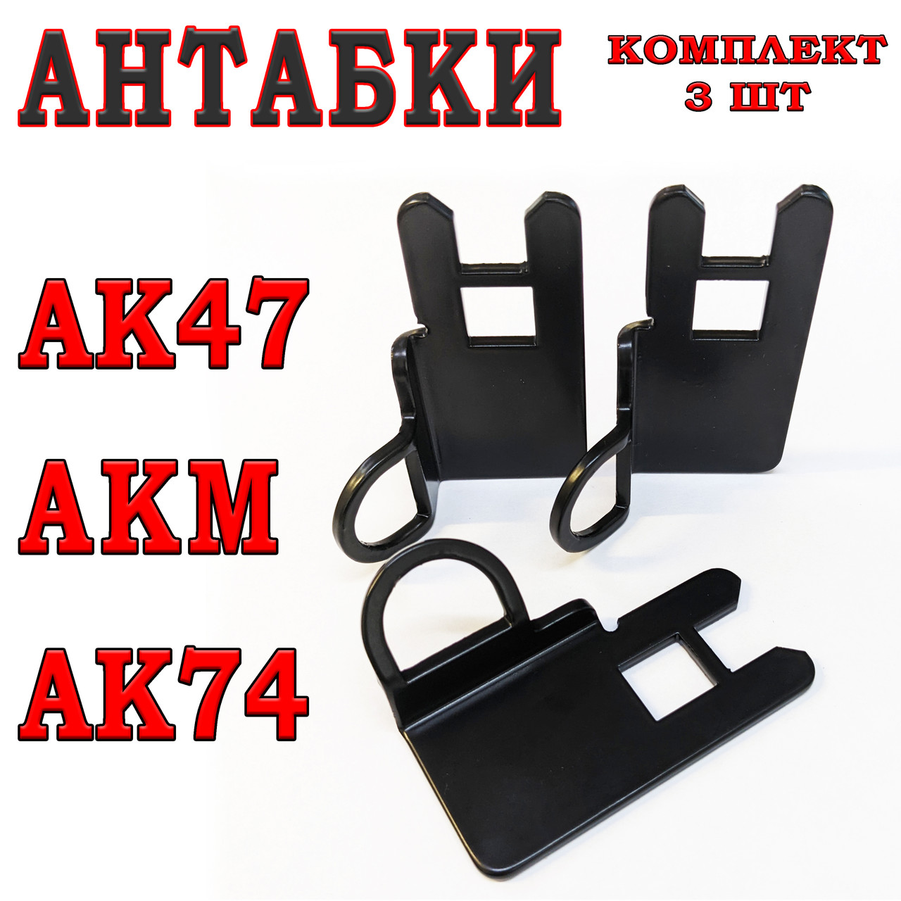 Антабка для автоматів серії АК74, АК47, АКМ, комплект 3шт., фото 1