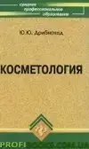 Косметологія. Ю.Ю. Дрибнохід (11-е видання).