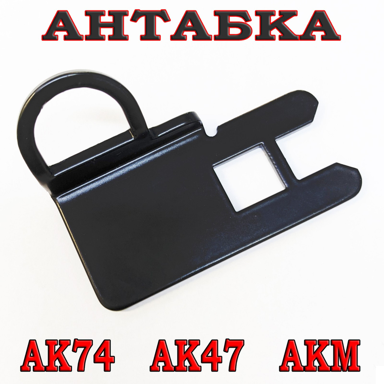 Антабка АК-47, Тип 1, фото 1