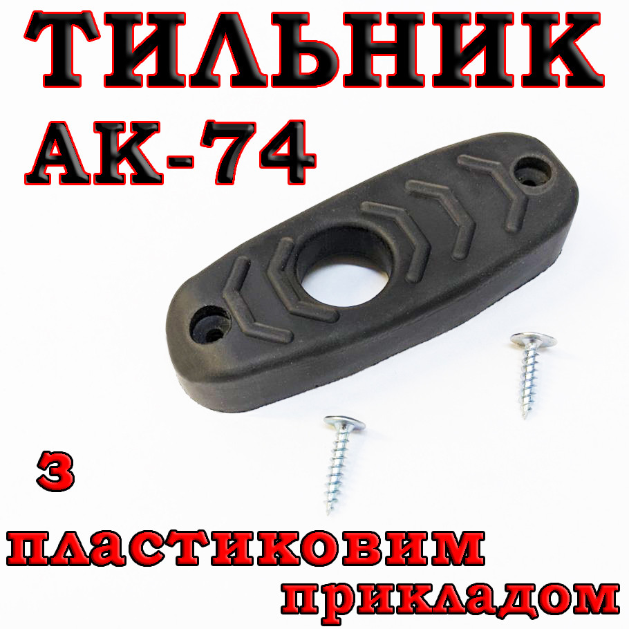 Тильник / затильник / амортизатор на приклад для АК74, фото 1