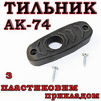 Тильник / затильник / амортизатор на приклад для АК74
