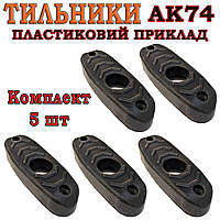 Тильник / затильник / амортизатор на приклад для АК-74 комплект 5 шт.