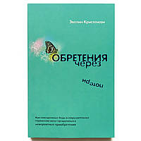 «Обретения через потери» Эвелин Кристенсон