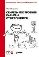 Книга - Секреты построения карьеры от HeadHunter. Справочник популярных профессий.Автор Юрий Вировец (УЦЕНКА)