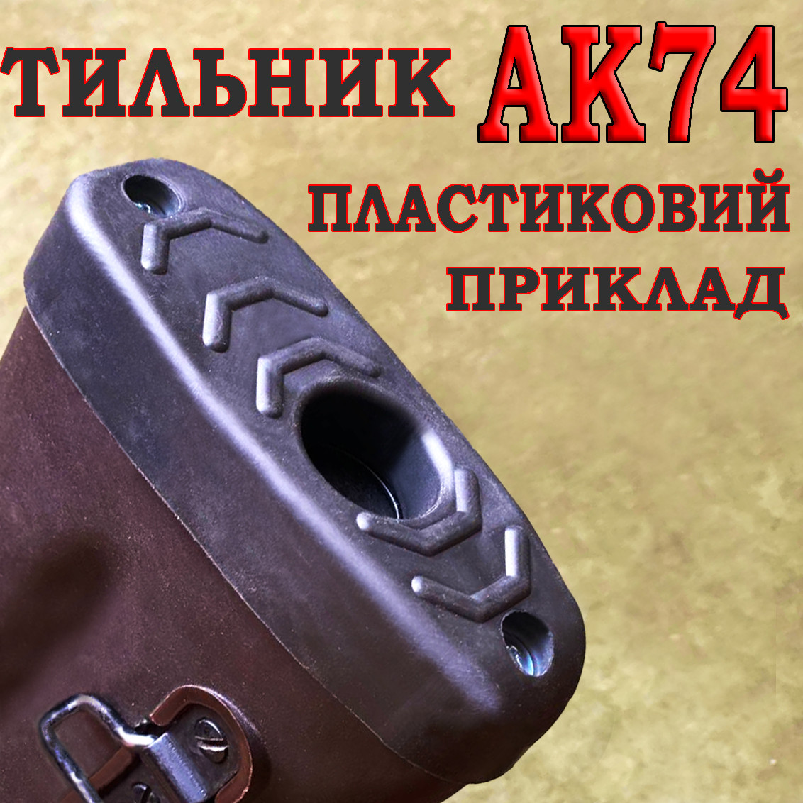 Тильник / затильник / амортизатор на приклад для АК-74, фото 1