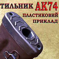 Тильник / затильник / амортизатор на приклад для АК-74