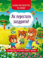 Детские сказки со смыслом `Казки про почуття та емоції. Як перестати заздрити? `