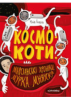 Детские украинские сказки `КОСМОКОТИ.МАРСІАНСЬКІ ХРОНІКИ МУРКА МНЯУСКА` Книги для самых маленьких