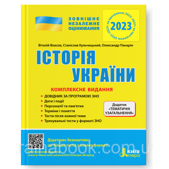 Історія України. Комплексне видання. ЗНО+ДПА 2023. Власов В.С., Кульчицький С.В.
