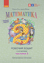 2 клас. НУШ Математика Робочий зошит 2 частина до підручника Гісь О.М., у 2-х частинах Філяк І.В. (Гісь О.М.,