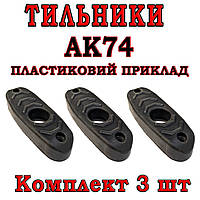 Тильник / затильник / амортизатор на приклад для АК-74 комплект 3 шт.