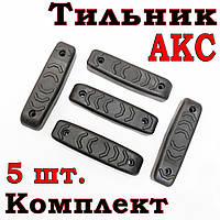 Тильник / затильник / амортизатор на приклад для АКС комплект 5 шт.