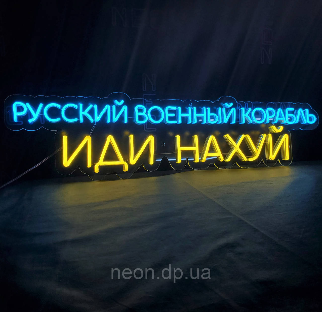 Неонова вівіска "російський військовий корабель іди на*вуй"
