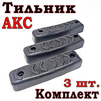 Тильник / затильник / амортизатор на приклад для АКС комплект 3 шт.